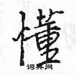 王旻寫的硬筆行書懂