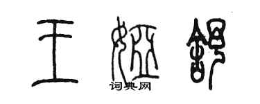 陳墨王婭舒篆書個性簽名怎么寫