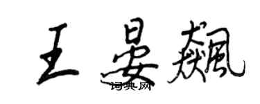 王正良王晏飆行書個性簽名怎么寫