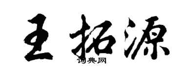 胡問遂王拓源行書個性簽名怎么寫