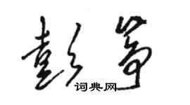 駱恆光彭箏草書個性簽名怎么寫