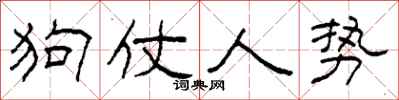 柯春海狗仗人勢隸書怎么寫