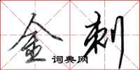 田英章金刺行書怎么寫