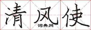 駱恆光清風使楷書怎么寫