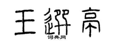 曾慶福王選亭篆書個性簽名怎么寫