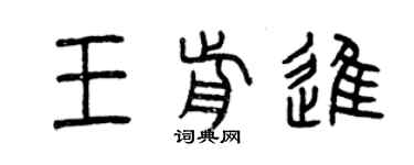 曾慶福王前進篆書個性簽名怎么寫