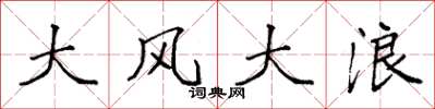 袁強大風大浪楷書怎么寫