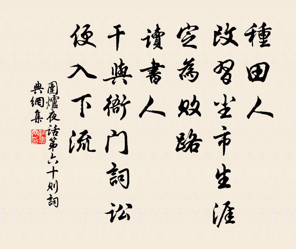王永彬種田人,改習塵市生涯,定為敗路;讀書人,乾與衙門詞訟,便入下流。書法作品欣賞