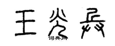 曾慶福王光兵篆書個性簽名怎么寫