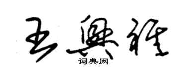 朱錫榮王興祺草書個性簽名怎么寫