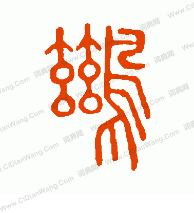 說文解字寫的鶿