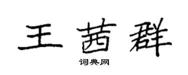 袁強王茜群楷書個性簽名怎么寫