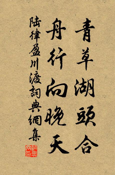 把別墅江山供弈棋 詩詞名句