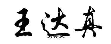 胡問遂王達真行書個性簽名怎么寫