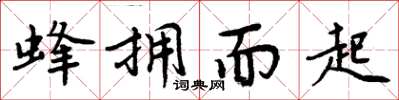 周炳元蜂擁而起楷書怎么寫