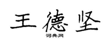 袁強王德堅楷書個性簽名怎么寫