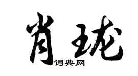 胡問遂肖瓏行書個性簽名怎么寫
