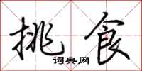 荊霄鵬挑食行書怎么寫
