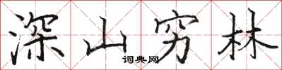 駱恆光深山窮林楷書怎么寫