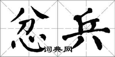 翁闓運忿兵楷書怎么寫