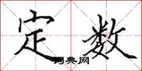 田英章定數楷書怎么寫