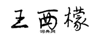 曾慶福王西檬行書個性簽名怎么寫