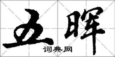 胡問遂五暉行書怎么寫