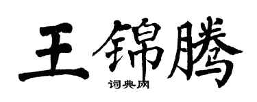 翁闓運王錦騰楷書個性簽名怎么寫