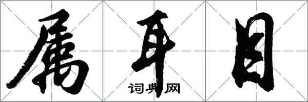 胡問遂屬耳目行書怎么寫