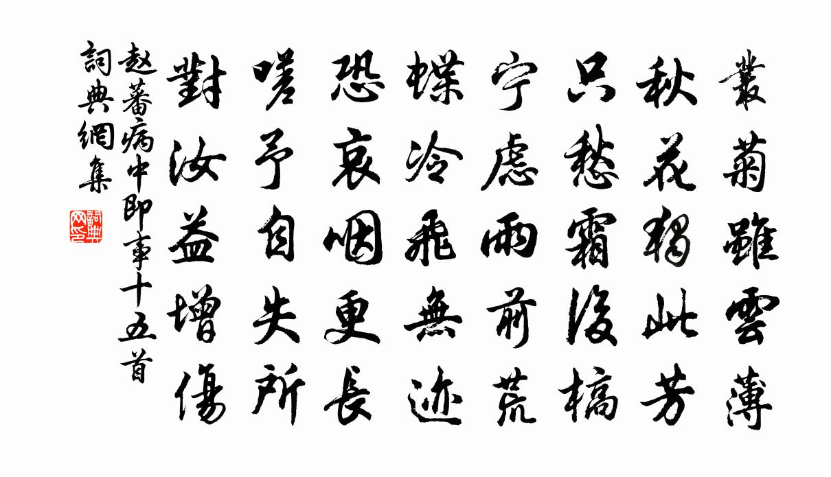 趙蕃病中即事十五首書法作品欣賞