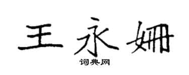 袁強王永姍楷書個性簽名怎么寫