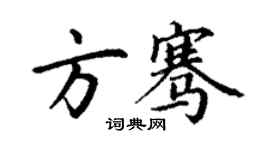 丁謙方騫楷書個性簽名怎么寫