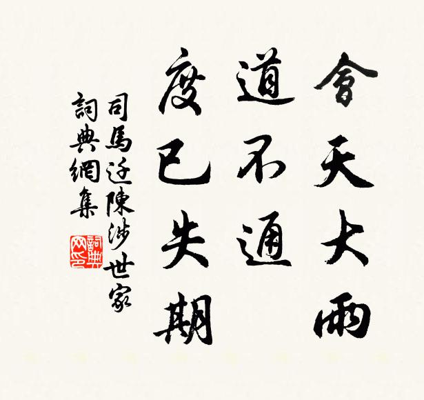 司馬遷會天大雨,道不通,度已失期書法作品欣賞