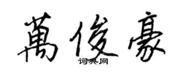 王正良萬俊豪行書個性簽名怎么寫