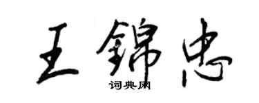 王正良王錦忠行書個性簽名怎么寫