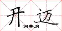 侯登峰開邁楷書怎么寫