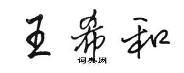 駱恆光王希和行書個性簽名怎么寫