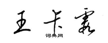 梁錦英王卡霞草書個性簽名怎么寫