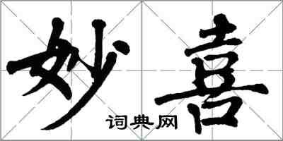 翁闓運妙喜楷書怎么寫