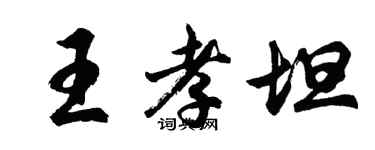 胡問遂王孝坦行書個性簽名怎么寫