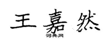 袁強王嘉然楷書個性簽名怎么寫