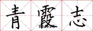 何伯昌青霞志楷書怎么寫