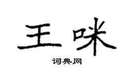 袁強王咪楷書個性簽名怎么寫