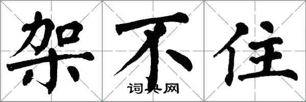 翁闓運架不住楷書怎么寫