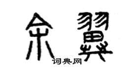 曾慶福余翼篆書個性簽名怎么寫