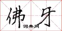 侯登峰佛牙楷書怎么寫