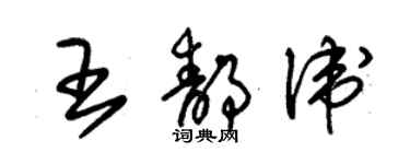 朱錫榮王靜衛草書個性簽名怎么寫