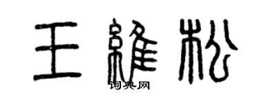 曾慶福王維松篆書個性簽名怎么寫