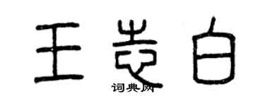 曾慶福王志白篆書個性簽名怎么寫