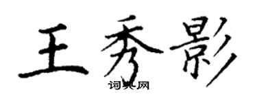 丁謙王秀影楷書個性簽名怎么寫